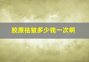 胶原祛皱多少钱一次啊