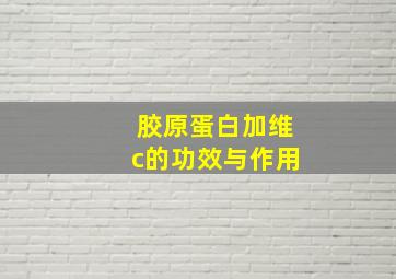 胶原蛋白加维c的功效与作用