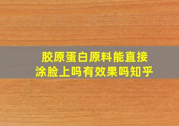 胶原蛋白原料能直接涂脸上吗有效果吗知乎