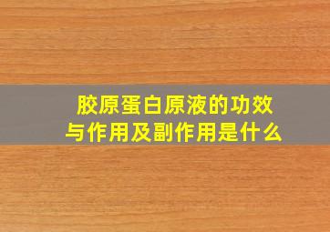 胶原蛋白原液的功效与作用及副作用是什么