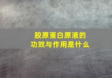 胶原蛋白原液的功效与作用是什么