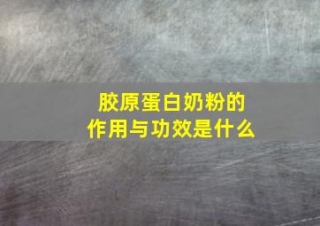 胶原蛋白奶粉的作用与功效是什么