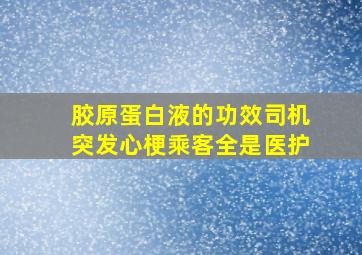 胶原蛋白液的功效司机突发心梗乘客全是医护