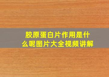 胶原蛋白片作用是什么呢图片大全视频讲解