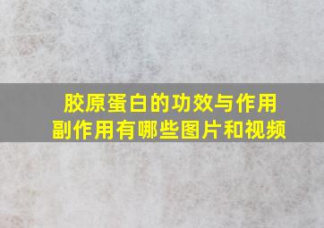 胶原蛋白的功效与作用副作用有哪些图片和视频