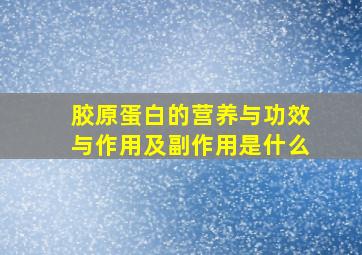 胶原蛋白的营养与功效与作用及副作用是什么