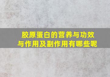 胶原蛋白的营养与功效与作用及副作用有哪些呢