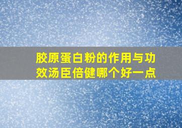 胶原蛋白粉的作用与功效汤臣倍健哪个好一点