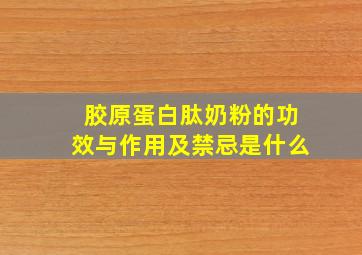 胶原蛋白肽奶粉的功效与作用及禁忌是什么