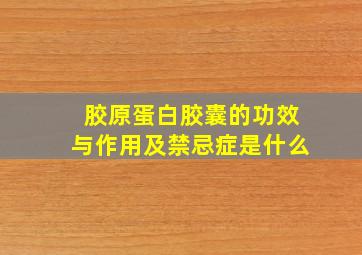 胶原蛋白胶囊的功效与作用及禁忌症是什么