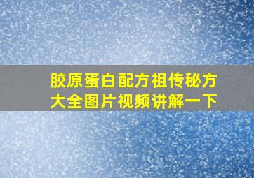 胶原蛋白配方祖传秘方大全图片视频讲解一下