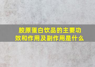 胶原蛋白饮品的主要功效和作用及副作用是什么