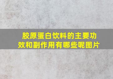 胶原蛋白饮料的主要功效和副作用有哪些呢图片