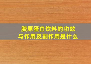 胶原蛋白饮料的功效与作用及副作用是什么