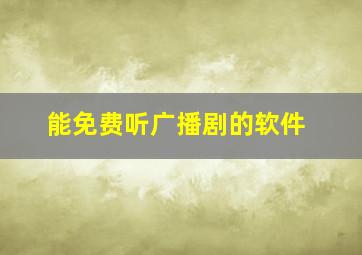 能免费听广播剧的软件