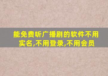 能免费听广播剧的软件不用实名,不用登录,不用会员