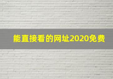 能直接看的网址2020免费