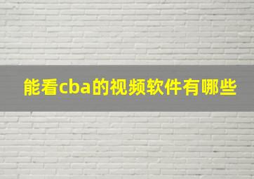 能看cba的视频软件有哪些