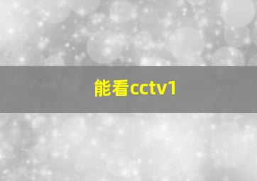 能看cctv1