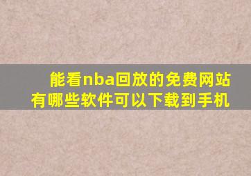 能看nba回放的免费网站有哪些软件可以下载到手机