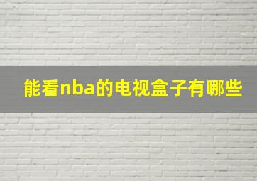 能看nba的电视盒子有哪些