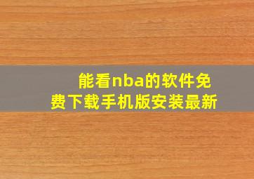 能看nba的软件免费下载手机版安装最新