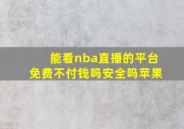 能看nba直播的平台免费不付钱吗安全吗苹果