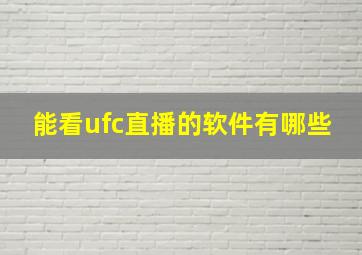 能看ufc直播的软件有哪些