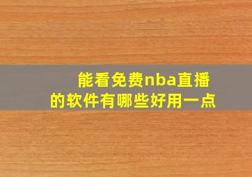 能看免费nba直播的软件有哪些好用一点