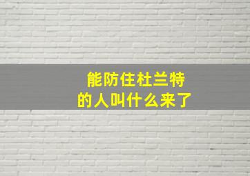 能防住杜兰特的人叫什么来了