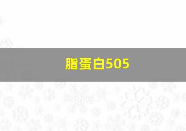 脂蛋白505