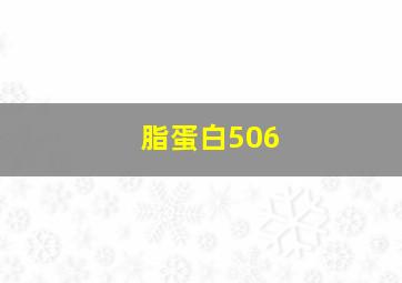 脂蛋白506