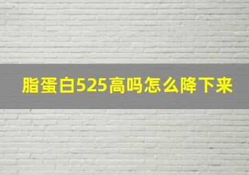 脂蛋白525高吗怎么降下来