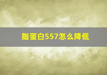 脂蛋白557怎么降低