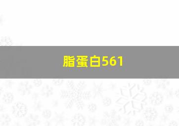 脂蛋白561