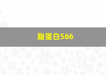 脂蛋白566