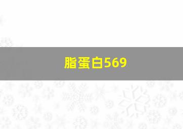 脂蛋白569