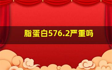 脂蛋白576.2严重吗