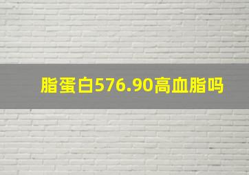 脂蛋白576.90高血脂吗