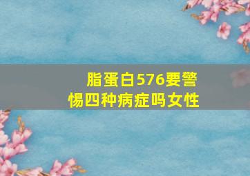 脂蛋白576要警惕四种病症吗女性