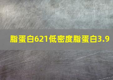 脂蛋白621低密度脂蛋白3.9