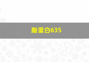 脂蛋白635