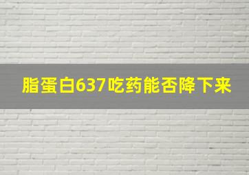 脂蛋白637吃药能否降下来