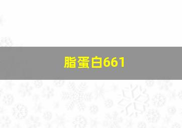 脂蛋白661