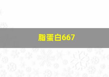 脂蛋白667