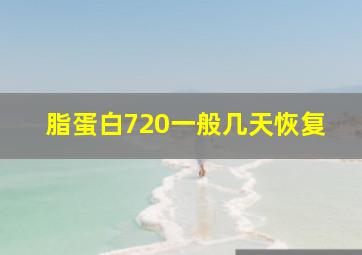 脂蛋白720一般几天恢复