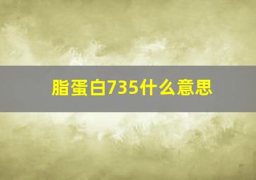 脂蛋白735什么意思