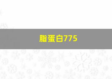 脂蛋白775