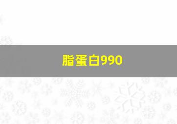 脂蛋白990