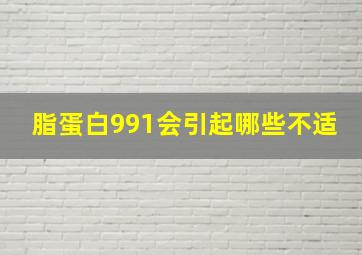 脂蛋白991会引起哪些不适